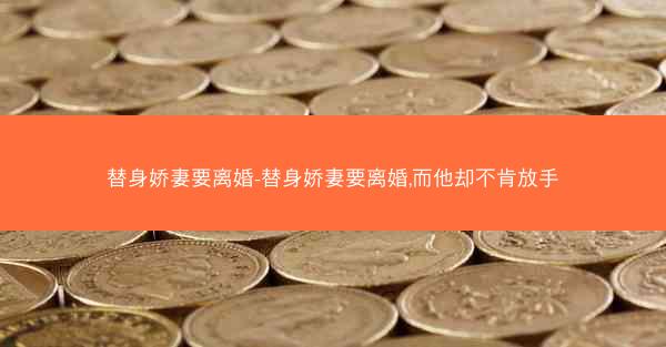 替身娇妻要离婚-替身娇妻要离婚,而他却不肯放手