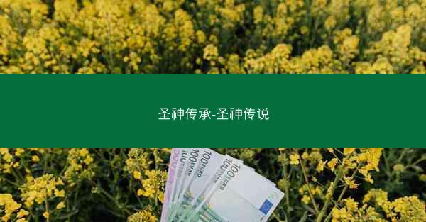 圣神传承-圣神传说