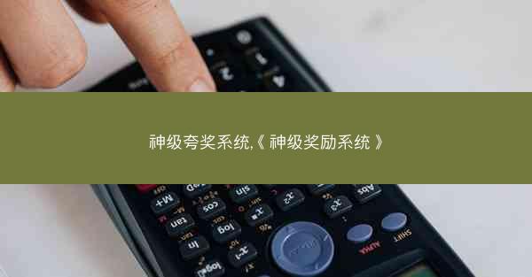 神级夸奖系统,《神级奖励系统》