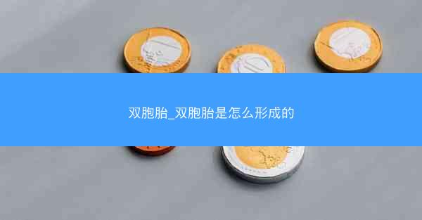 双胞胎_双胞胎是怎么形成的