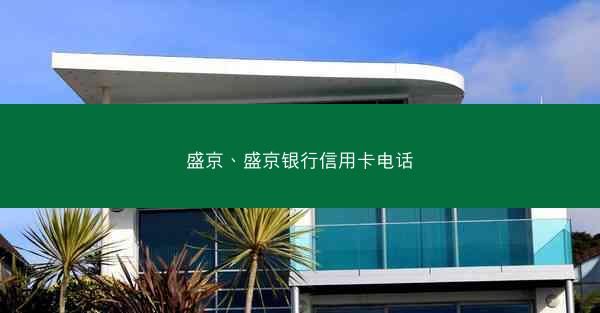 盛京、盛京银行信用卡电话