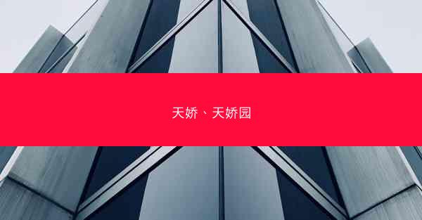 天娇、天娇园